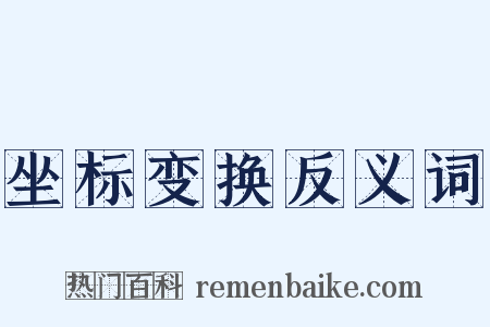 坐标变换反义词是什么意思的图片